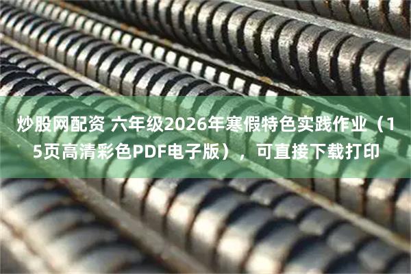 炒股网配资 六年级2026年寒假特色实践作业（15页高清彩色PDF电子版），可直接下载打印