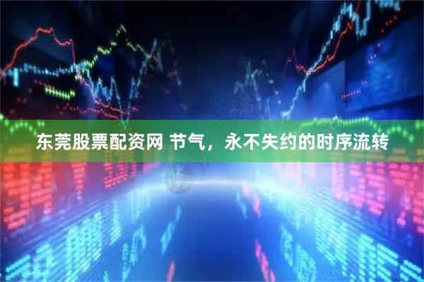 东莞股票配资网 节气，永不失约的时序流转