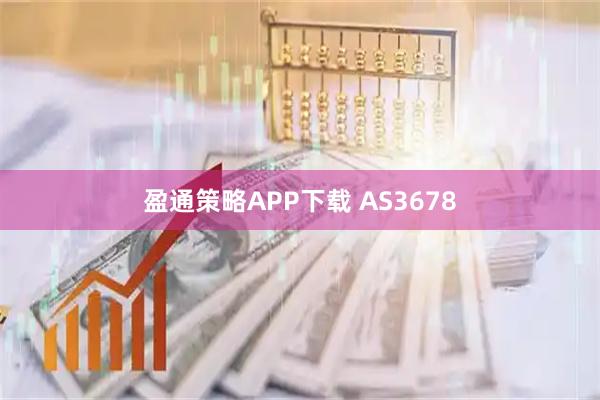 盈通策略APP下载 AS3678